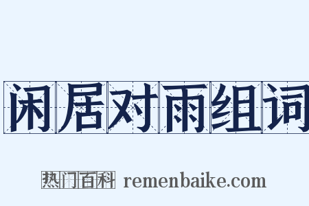 闲居对雨组词是什么意思的图片